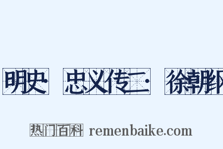 明史·忠义传二·徐朝纲是什么意思的图片